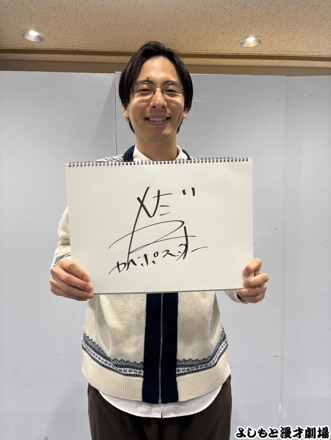 🔎 マンゲキサインヒストリー ✐☡カベポスター永見編｜よしもと漫才劇場