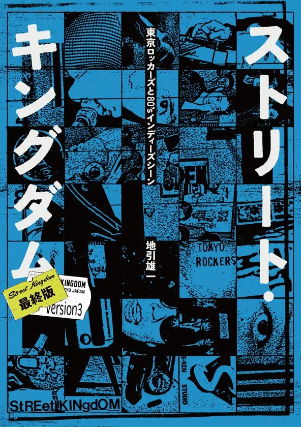 Vol.1『ストリート・キングダム 東京ロッカーズと80'sインディーズ