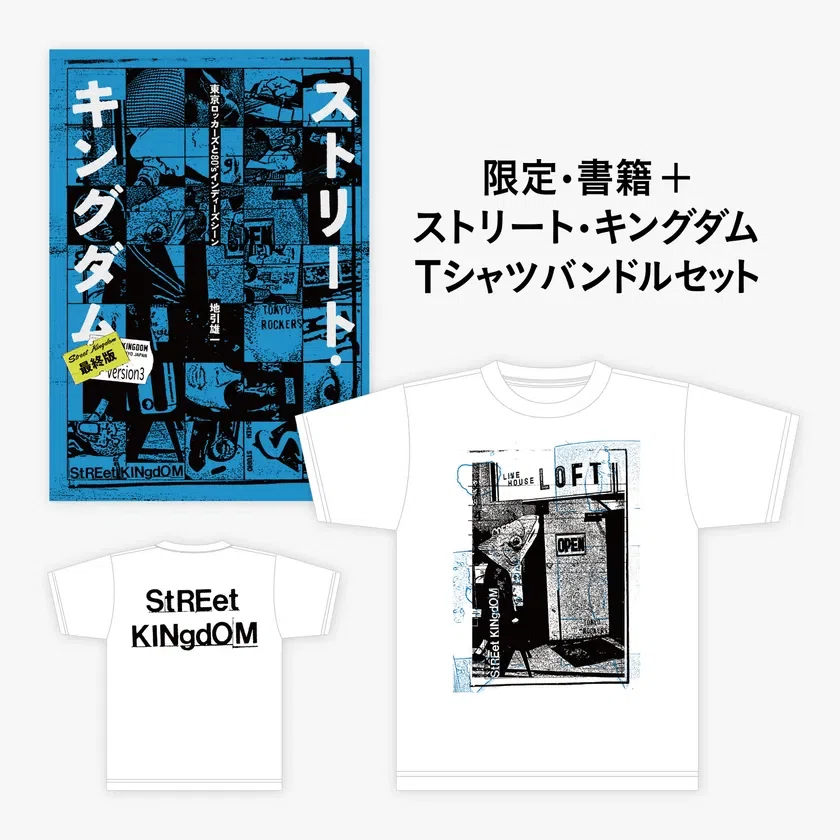 Vol.1『ストリート・キングダム 東京ロッカーズと80'sインディーズ