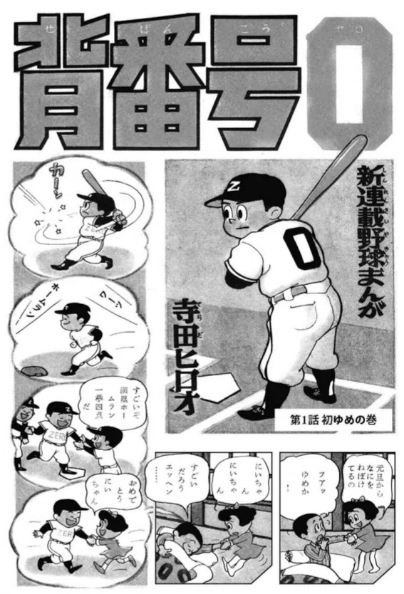 寺田ヒロオ「私の漫画史」19）背番号0｜名無し