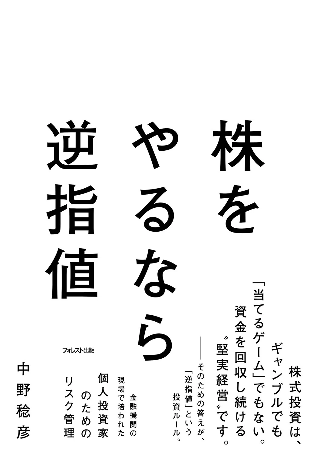 初心者が知らない“負けない投資”の考え方を全公開『株をやるなら逆指値 初心者が知らない“負けない投資”の考え方を全公開『株をやるなら逆指値