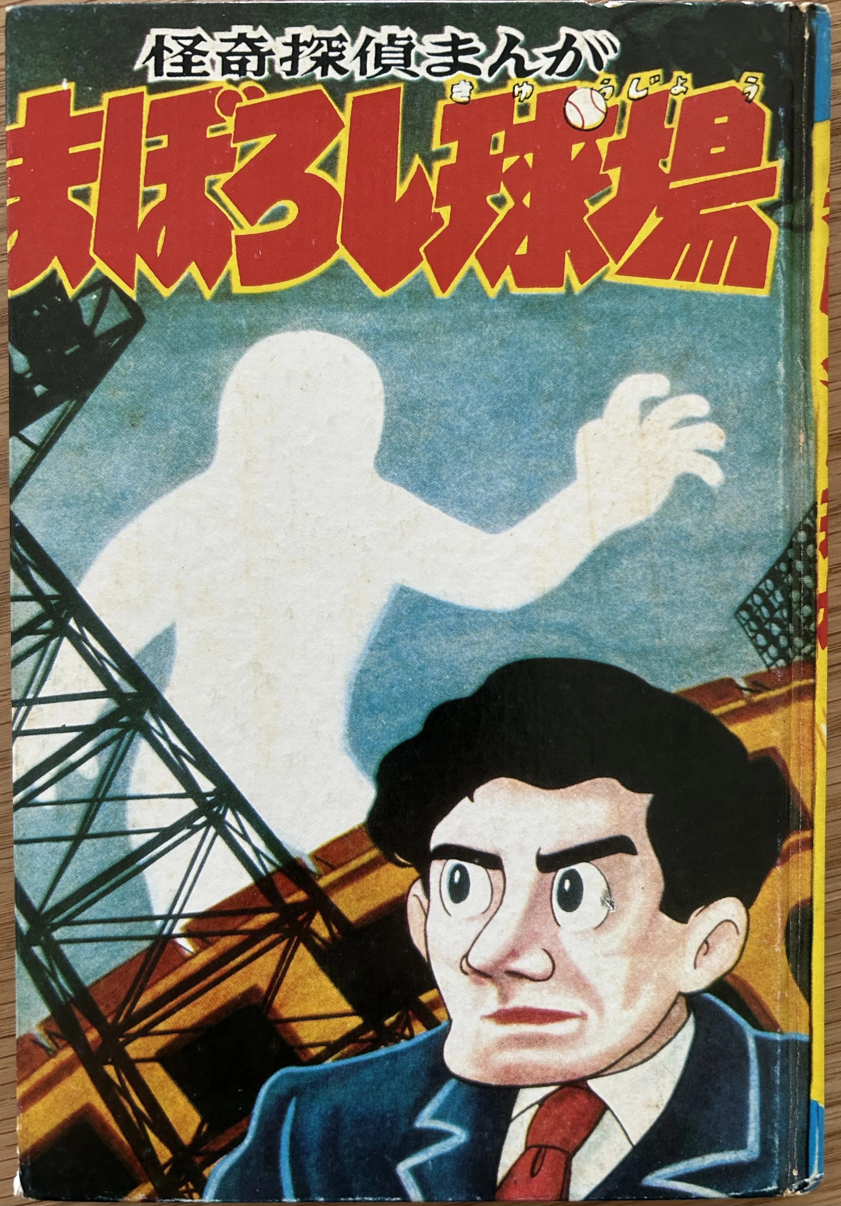 寺田ヒロオ「私の漫画史」19）背番号0｜名無し