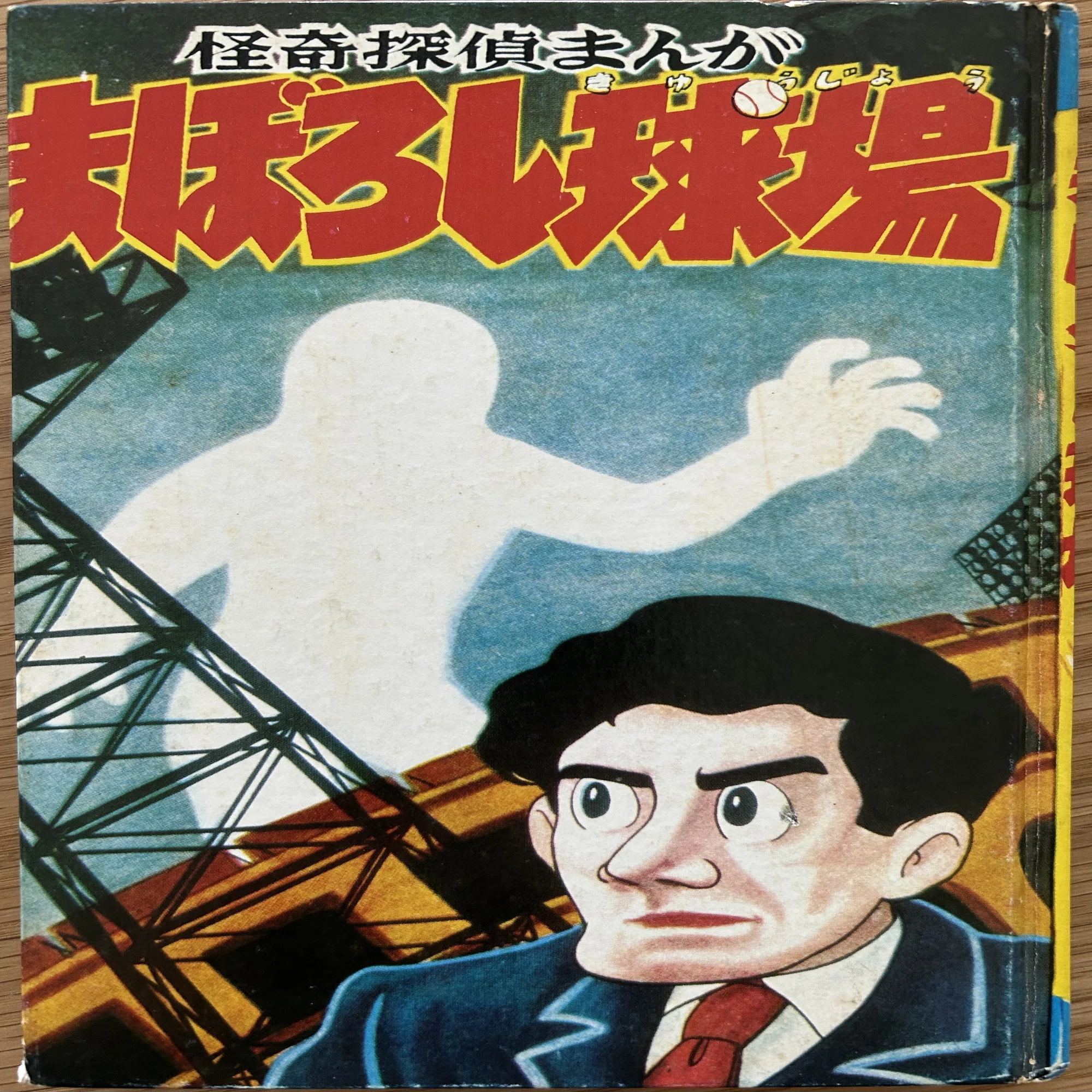 寺田ヒロオ「私の漫画史」19）背番号0｜名無し