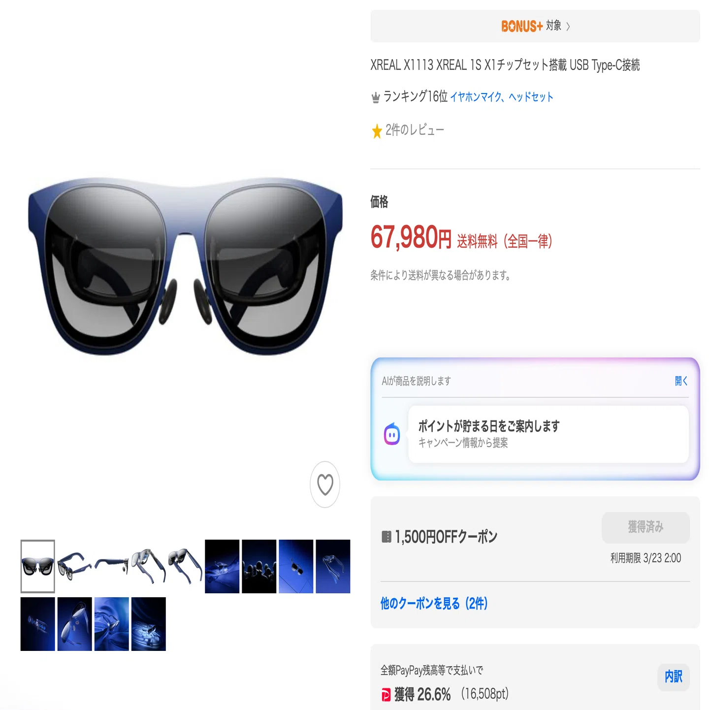XREAL 1S / One Pro が実質「買い時」と言える価格に 【3/21-22 2日間 