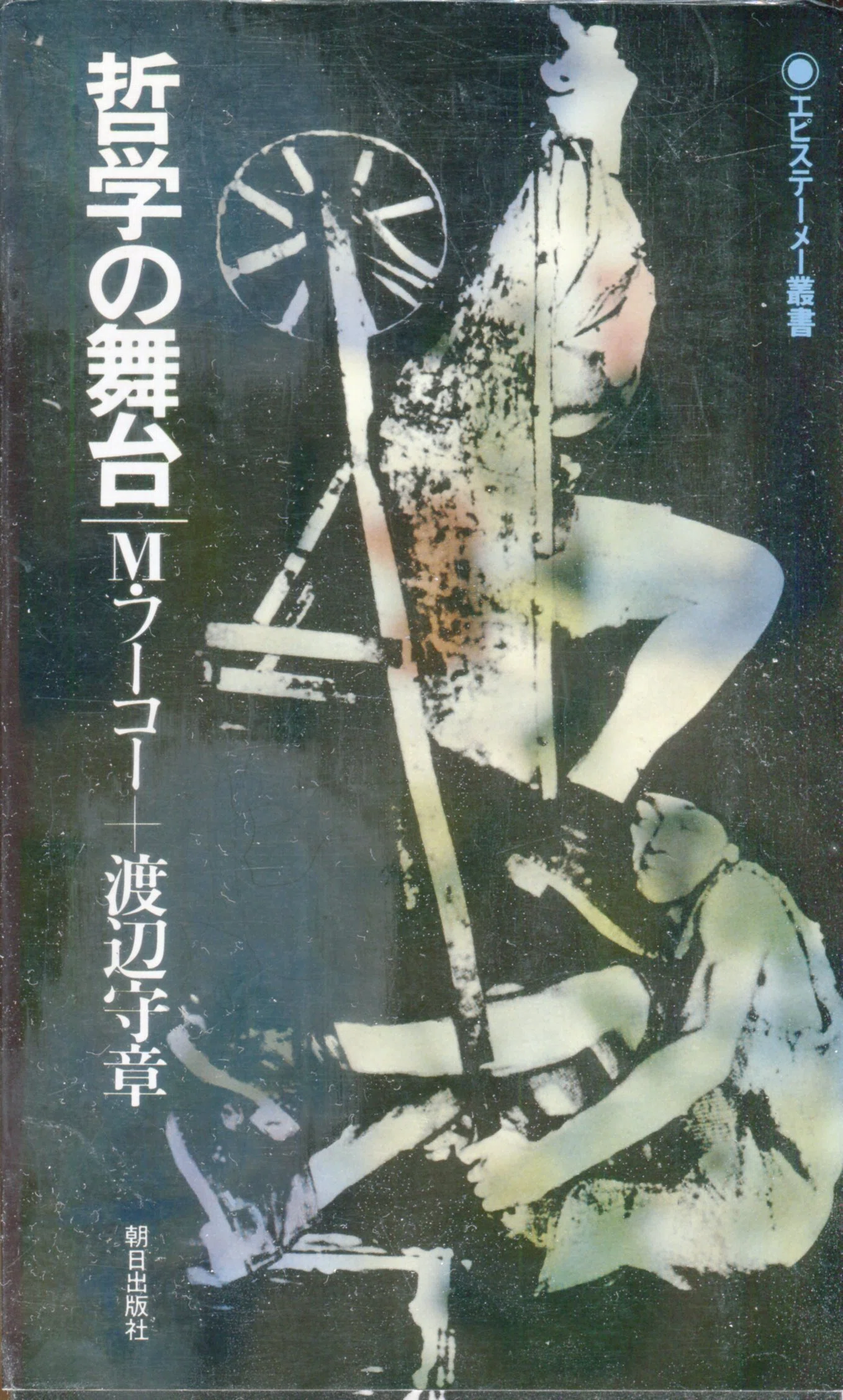 哲学を独学するために 構造主義・記号論・ポスト構造主義編｜TADAO HARADA
