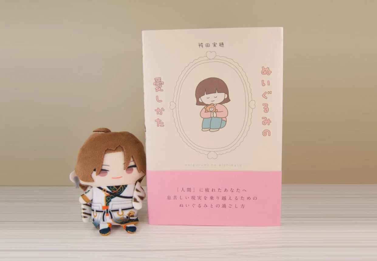 自分と違うぬい活の価値観の発見｜『ぬいぐるみの愛しかた』読書感想文