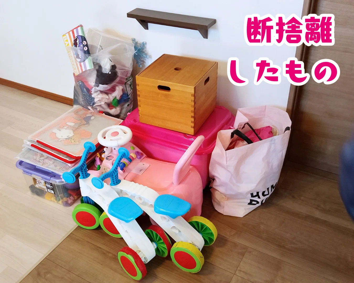 子育て日記】もうすぐ新1年生♡娘の断捨離｜Rんるん