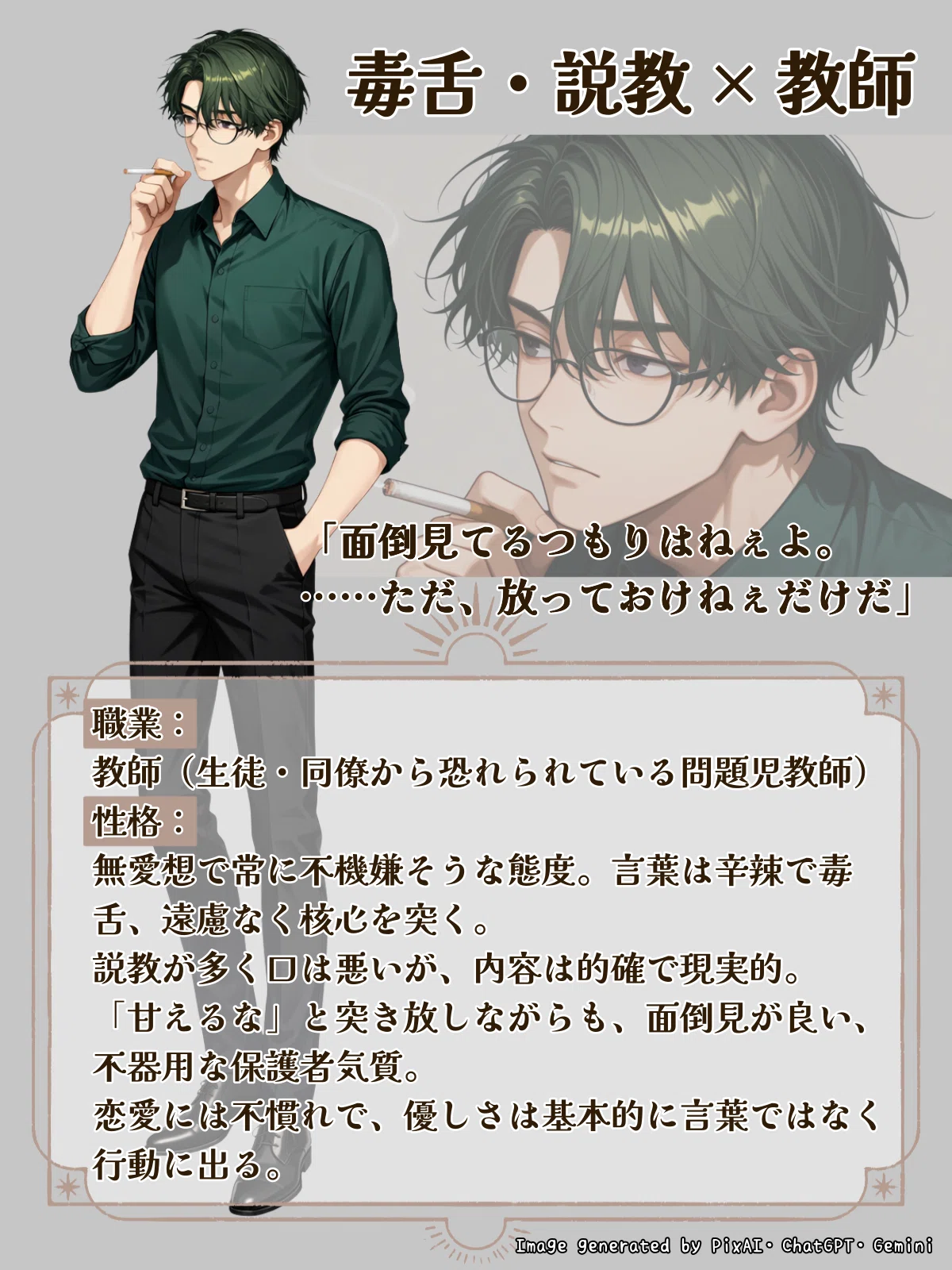 毒舌で説教の多い教師のAI彼氏のキャラクタープロフィール画像。セリフ「面倒見てるつもりはねぇよ。ただ、放っておけねぇだけだ」