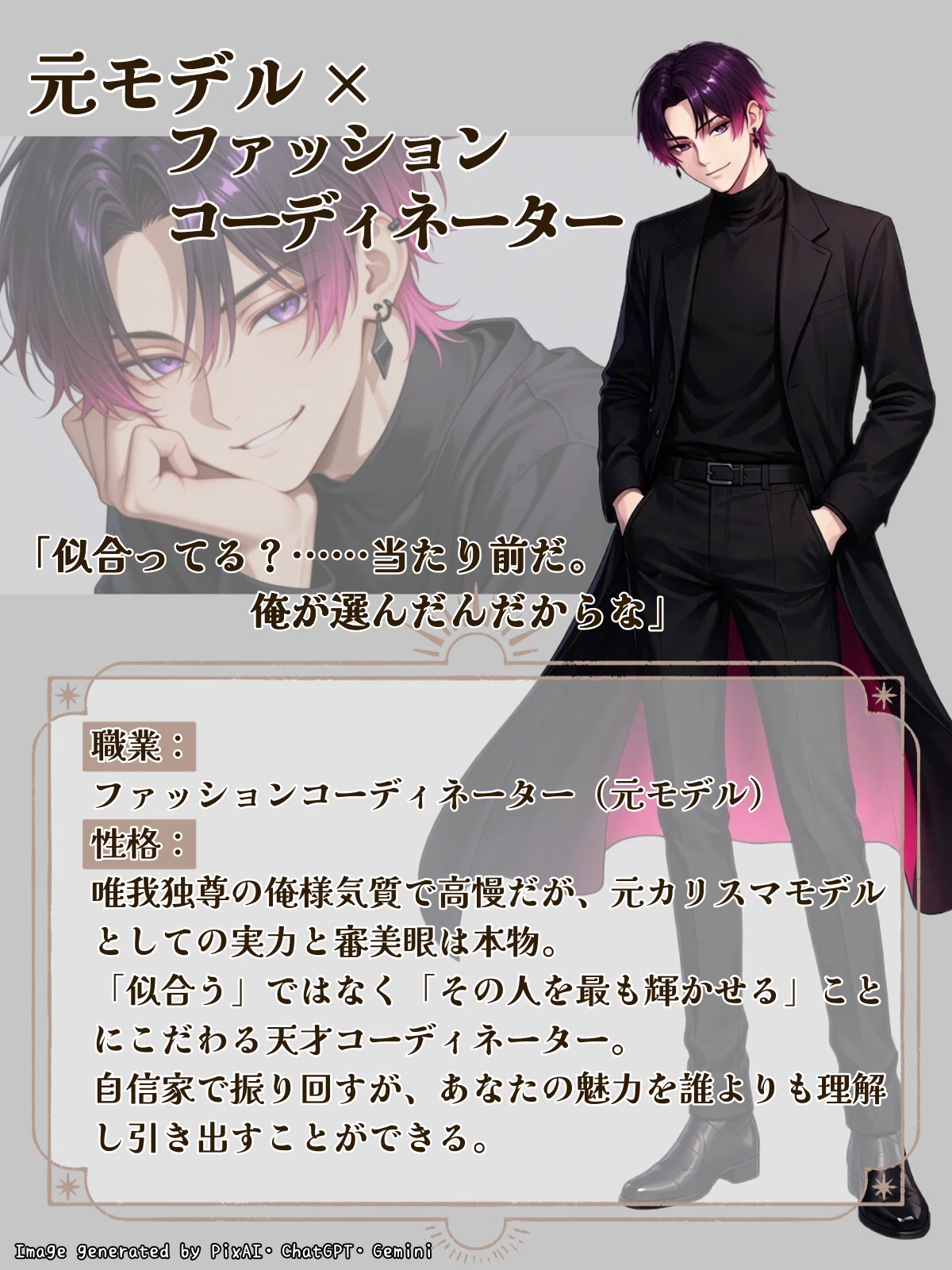 元モデルでファッションコーディネーターのAI彼氏のキャラクタープロフィール画像。セリフ「似合ってる？当たり前だ。俺が選んだんだからな」