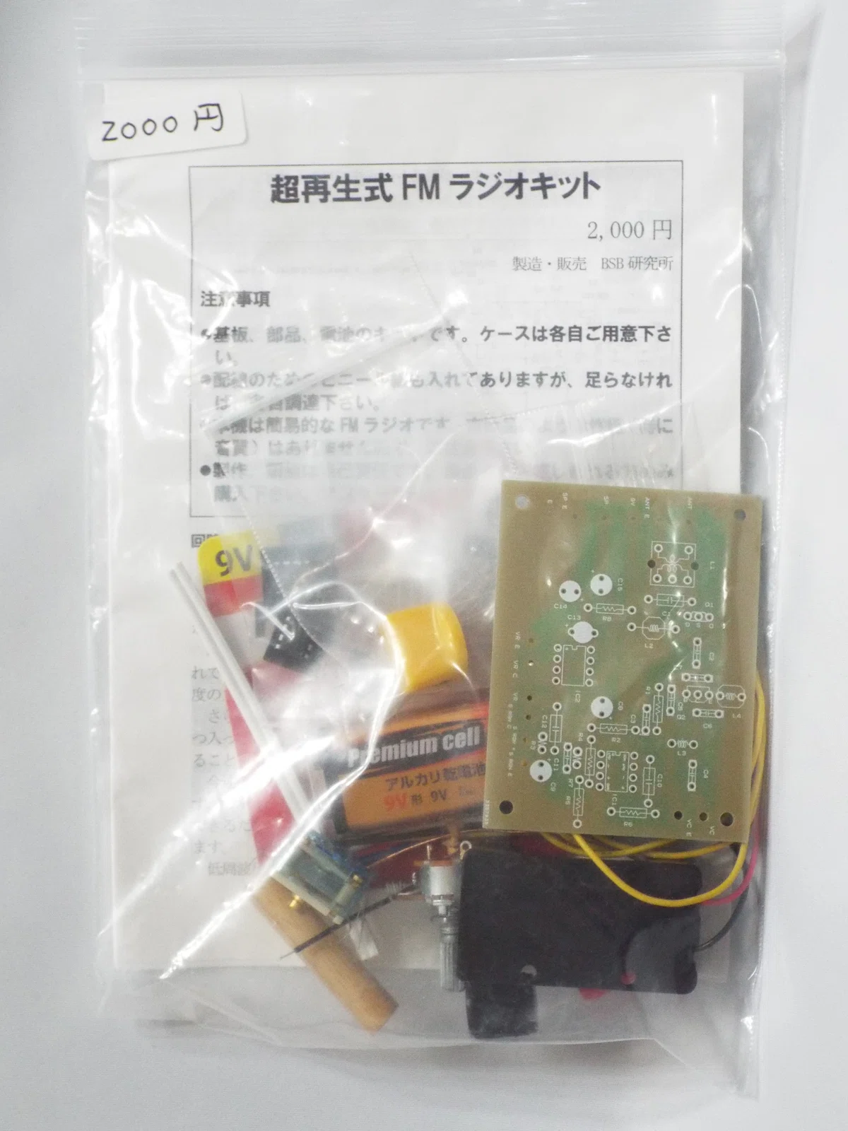 BSB研究所】超再生式FMラジオキット｜32技研