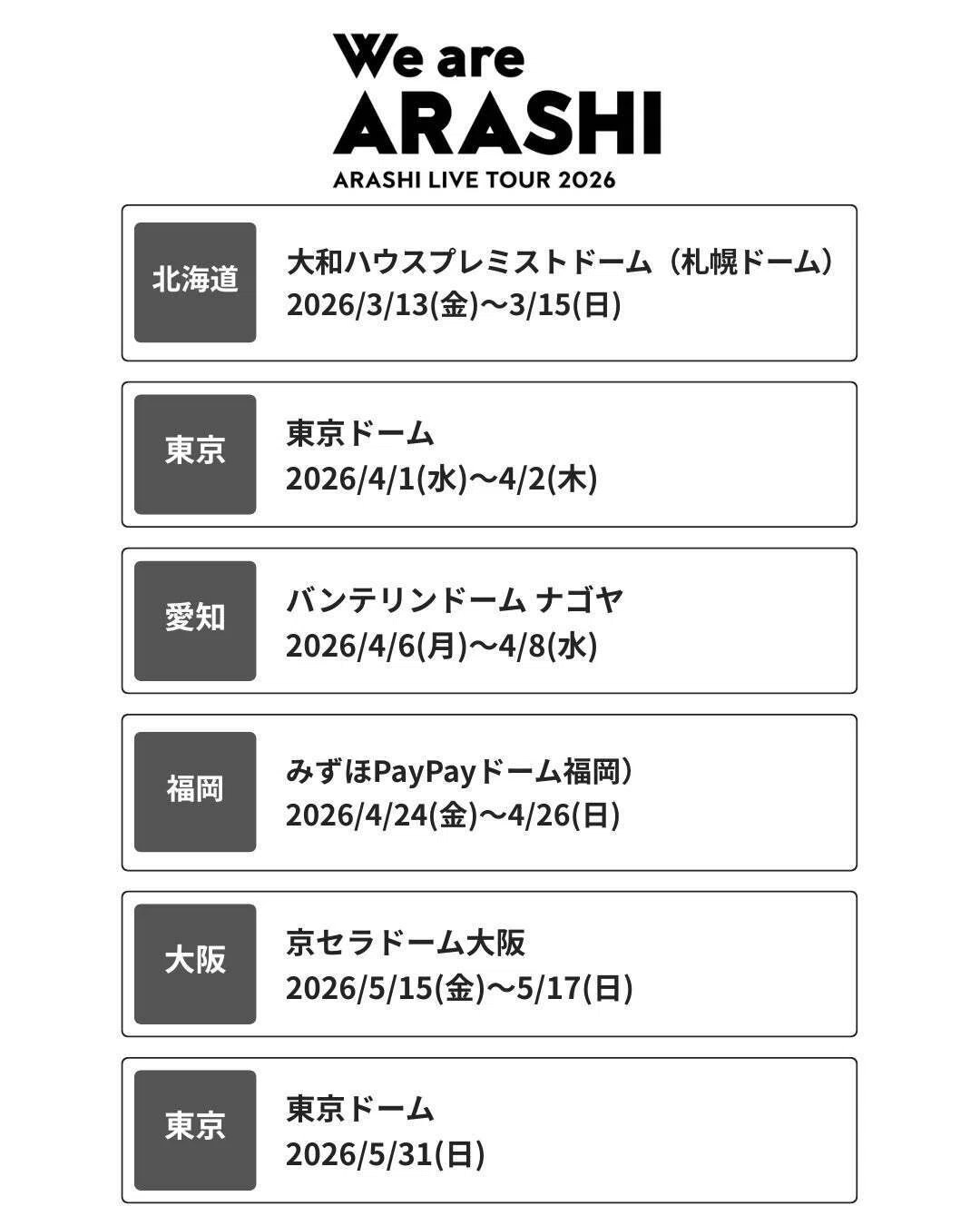 ARASHI LIVE TOUR 2026 「We are ARASHI」スタート♪｜junjun