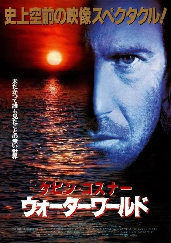 ウォーターワールド』（1995年アメリカ）〜失敗作という名の成功例とも
