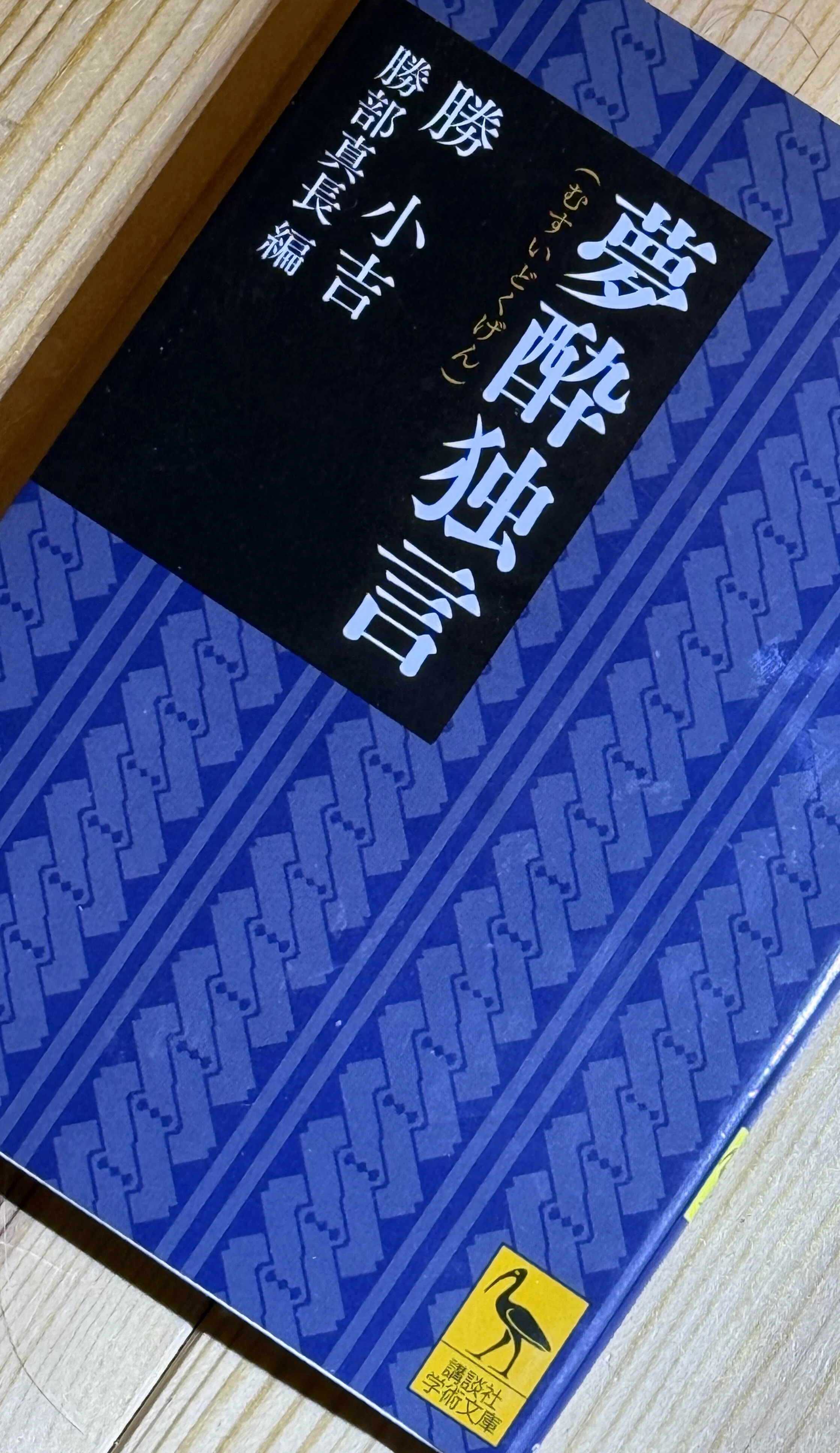 幕末の剣聖が認定！？勝海舟の父は幕末喧嘩最強だった？｜なかだい