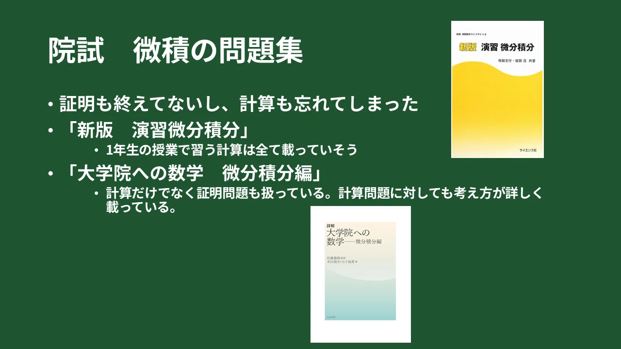 4年生院試編】大学4年間で勉強した数学、教科書を紹介します！｜はるも