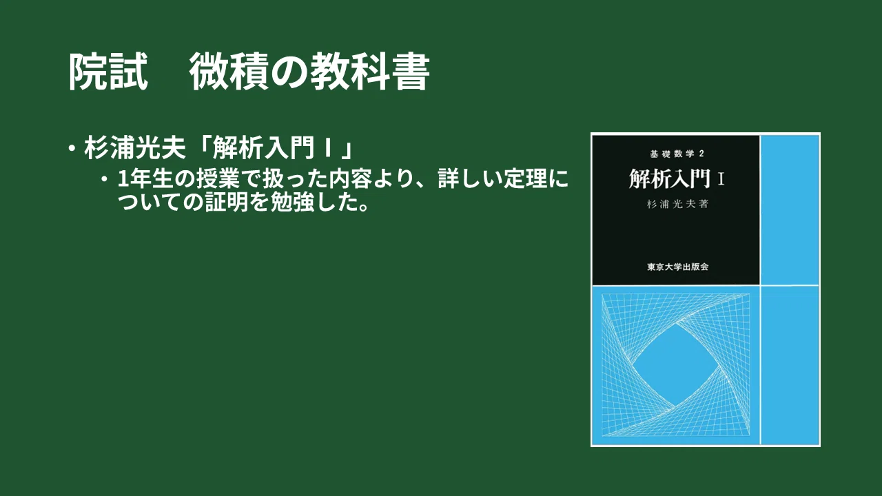 4年生院試編】大学4年間で勉強した数学、教科書を紹介します！｜はるも