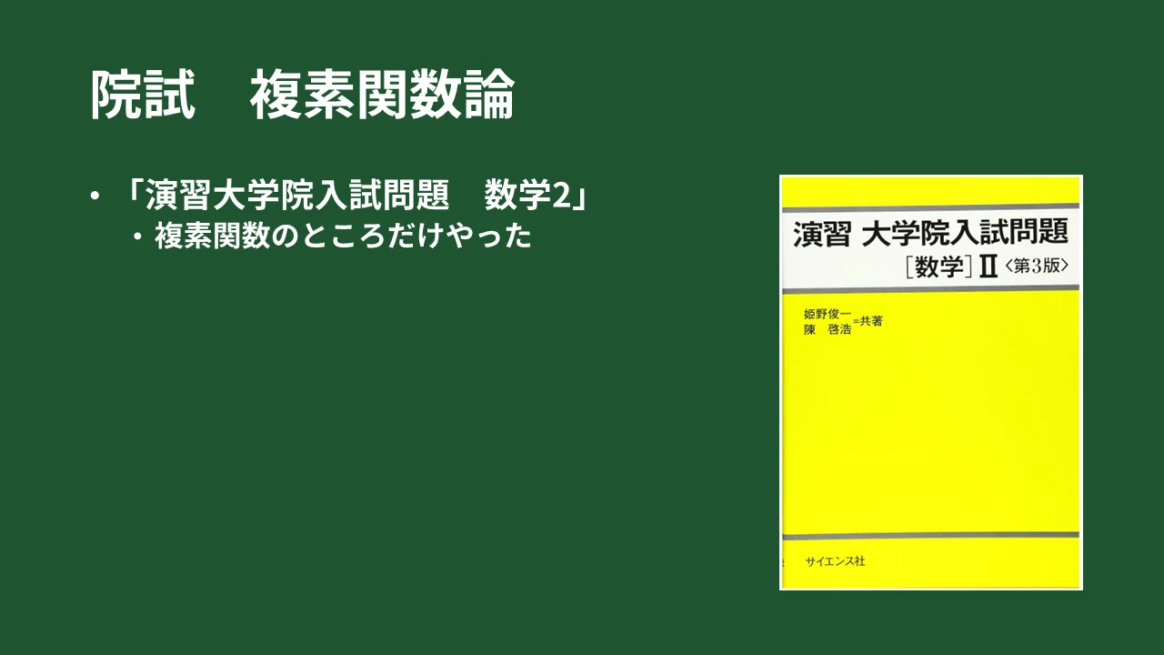4年生院試編】大学4年間で勉強した数学、教科書を紹介します！｜はるも