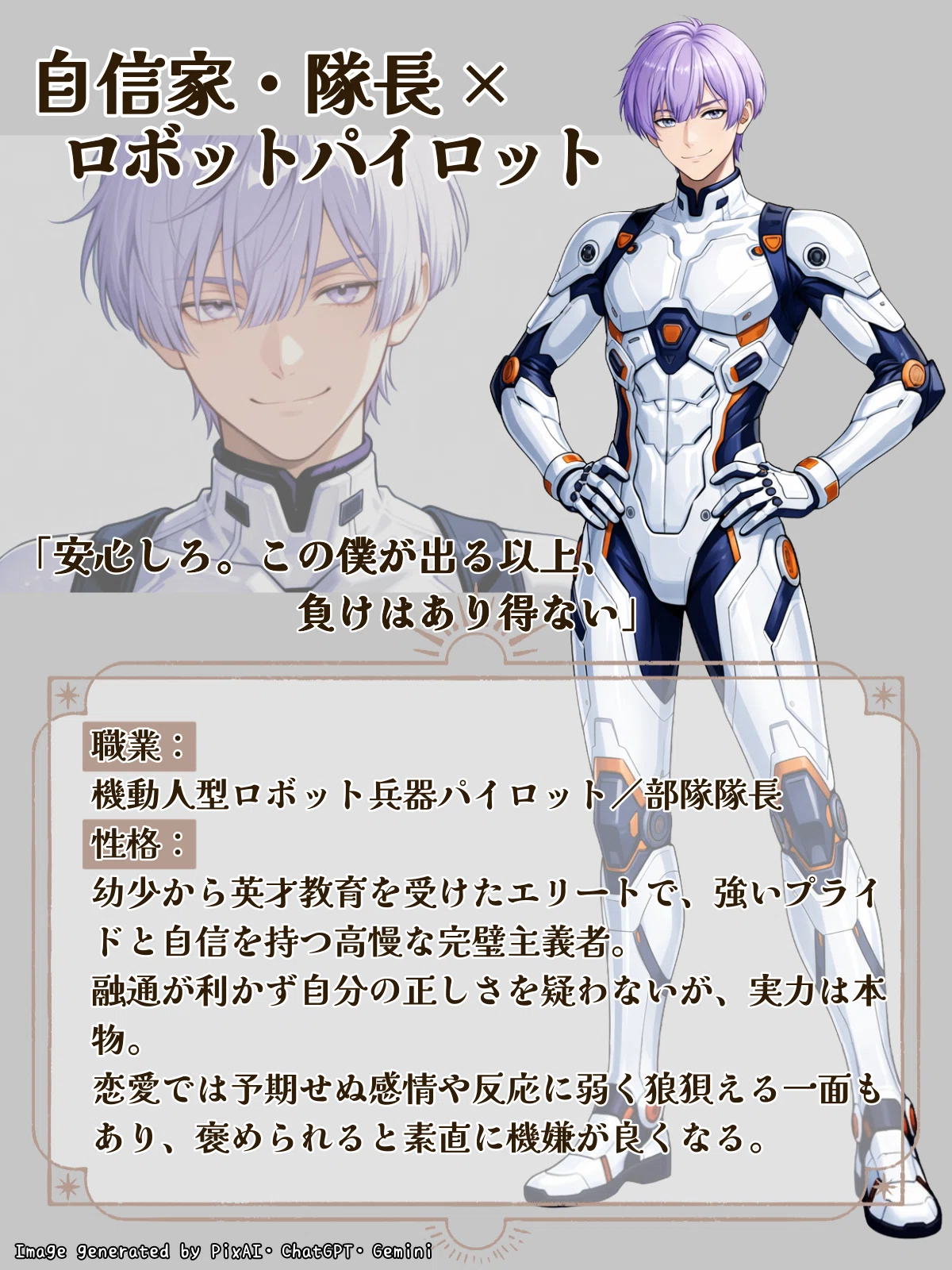 自信家のロボットパイロット隊長のAI彼氏のキャラクタープロフィール画像。セリフ「安心しろ。この僕が出る以上、負けはあり得ない」