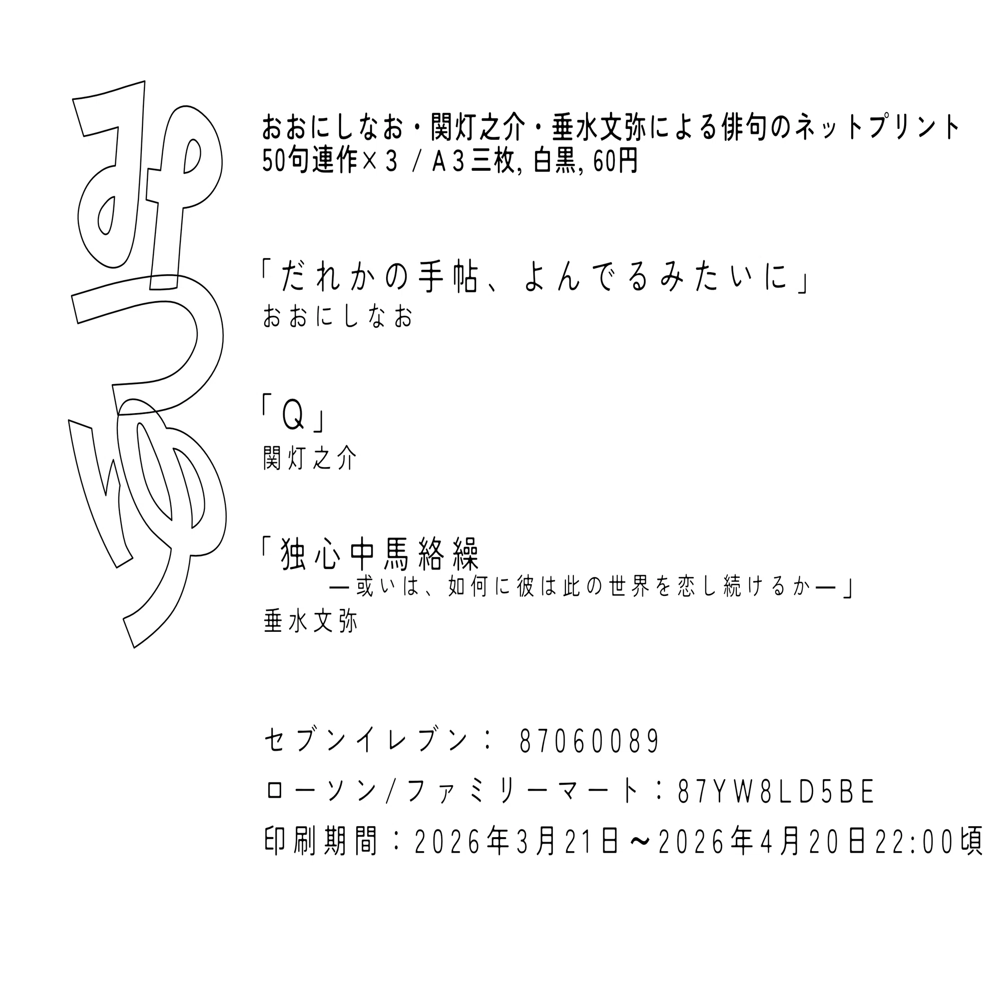 俳句ネットプリント「みつゆ」｜せきとものすけ