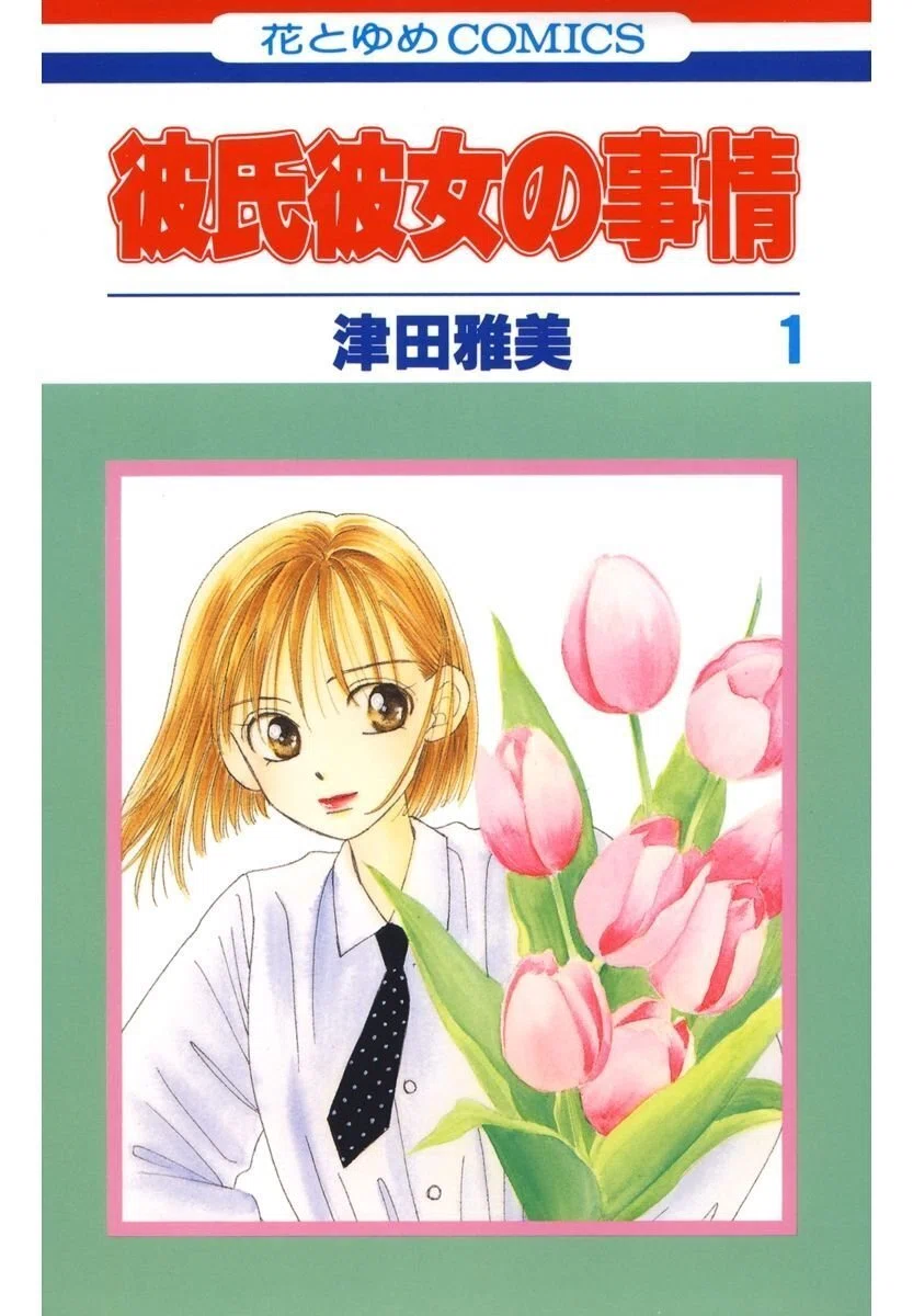 彼氏彼女の事情』第1話感想：少女漫画なのに庵野秀明すぎる件｜まつにく