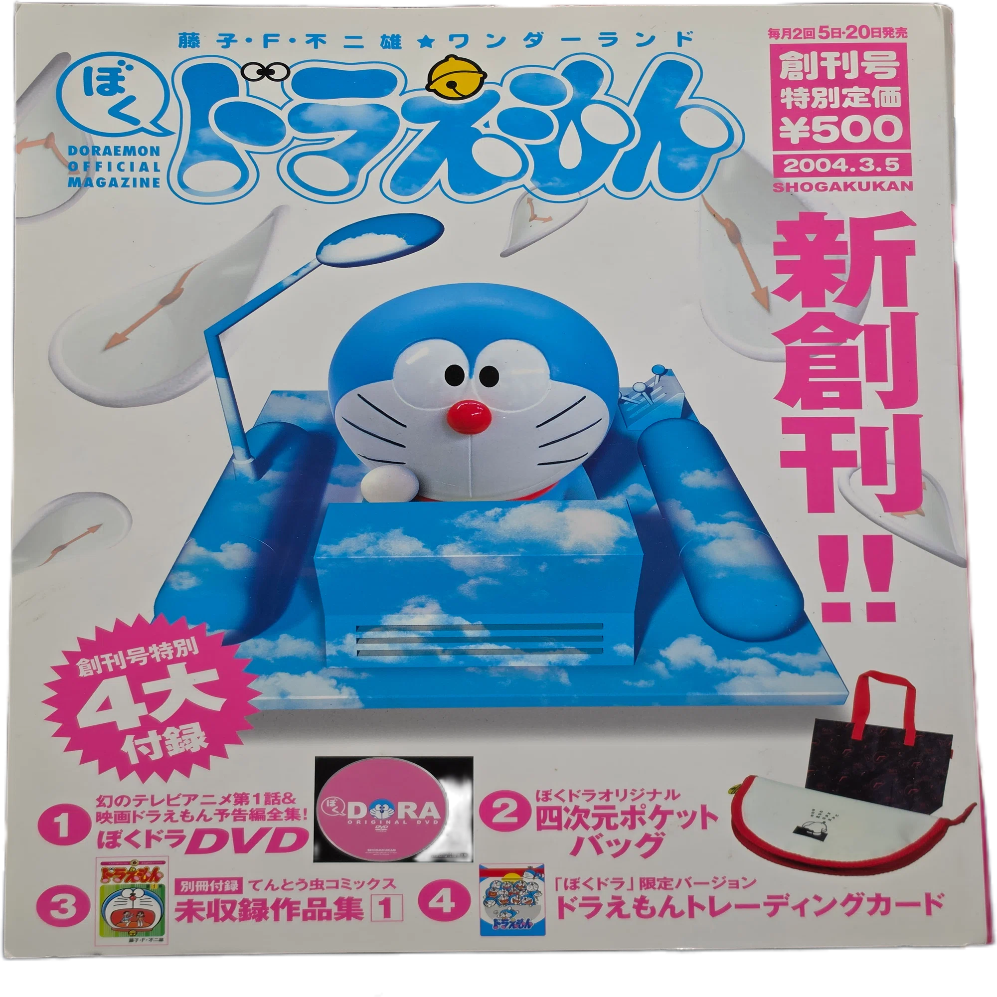 ぼく、ドラえもん』創刊号(2004.03.05)｜八洲加美世