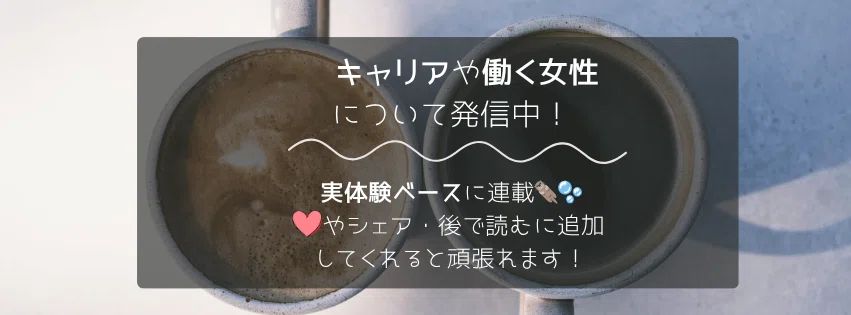 キャリアや働く女性について発信中！事実ベースに連載