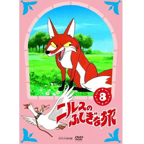 ニルスのふしぎな旅」の魅力を語る7千字｜白井暁彦 aka しらいはかせ