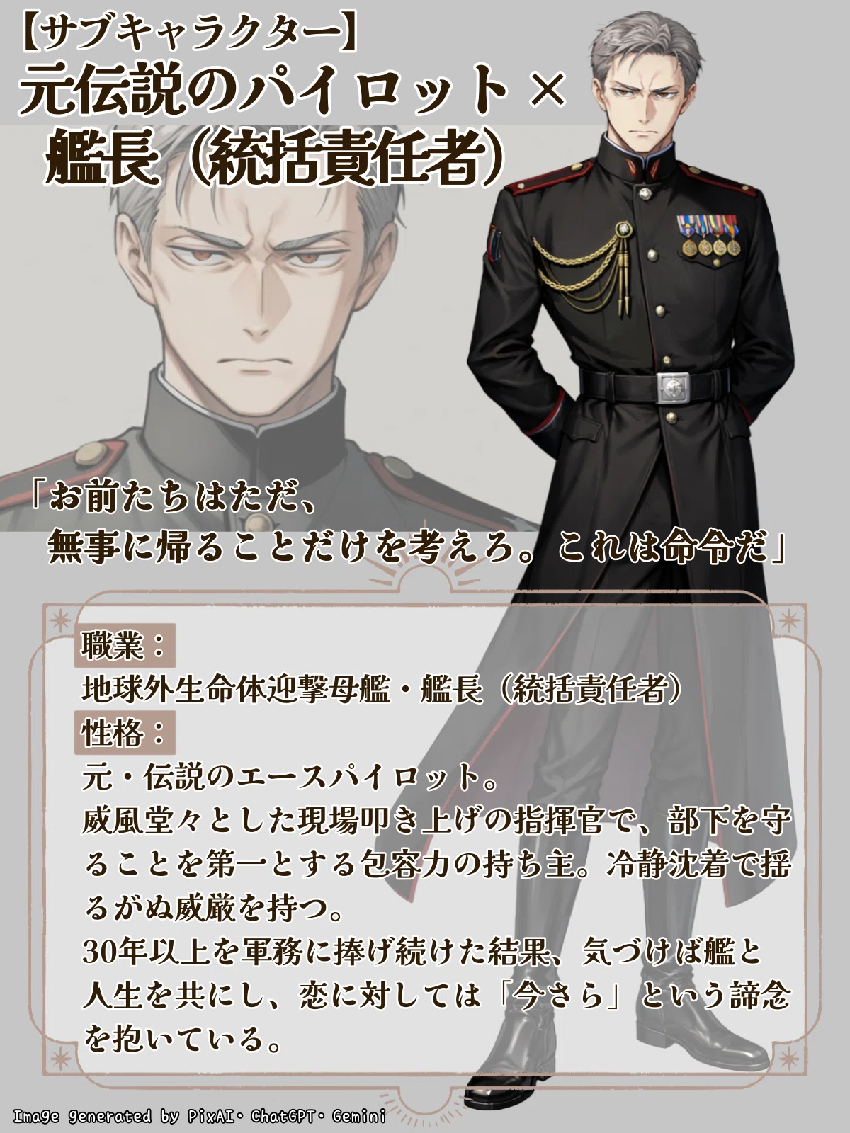 サブキャラクターの母艦の艦長(総責任者)のキャラクタープロフィール画像。セリフ「お前たちはただ、無事に帰ることだけを考えろ。これは命令だ」