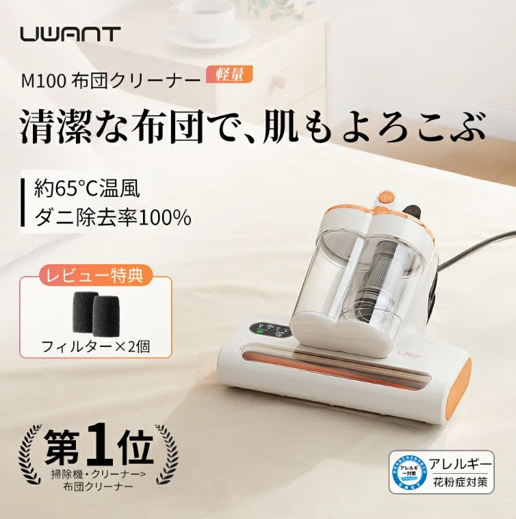 レビュー】UWANT M100 布団クリーナーは家族の健康を守れるか？9ヶ月の