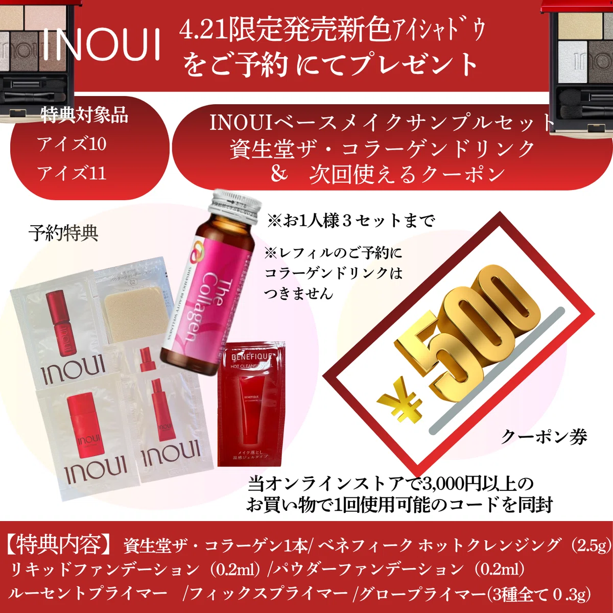予約販売】インウイ アイズ10・11 ＜数量限定＞｜【資生堂認定