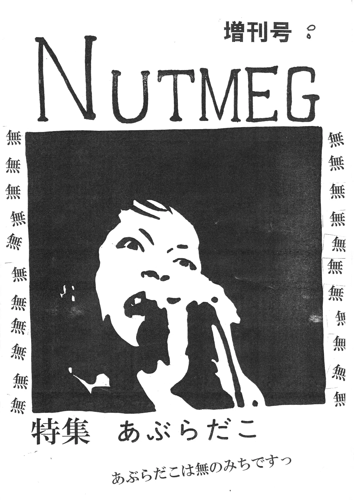あぶらだこ ミニコミ 『NUTMEG』あぶらだこ特集インタビューをご紹介