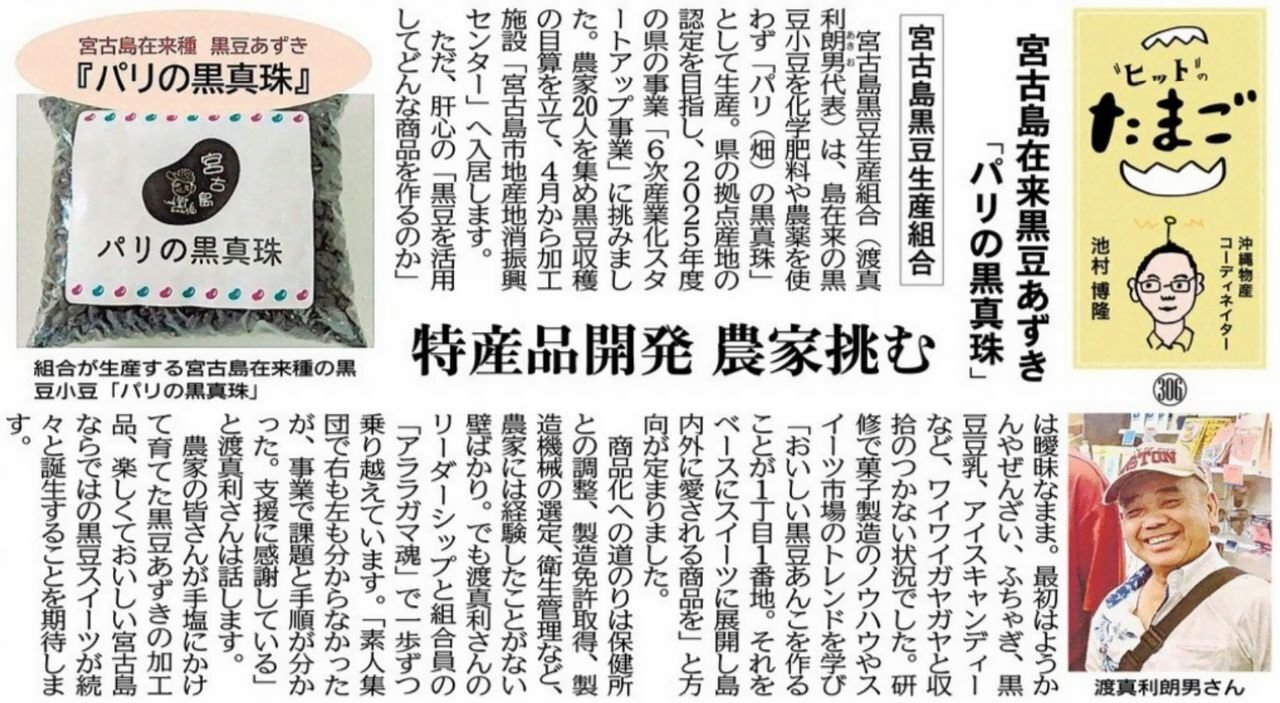 "ヒット"のたまご 宮古島在来黒豆あずき「パリの黒真珠」 宮古島黒豆生産組合 特産品開発 農家挑む