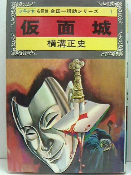 本 横溝正史 『黄金の指紋』 偕成社
