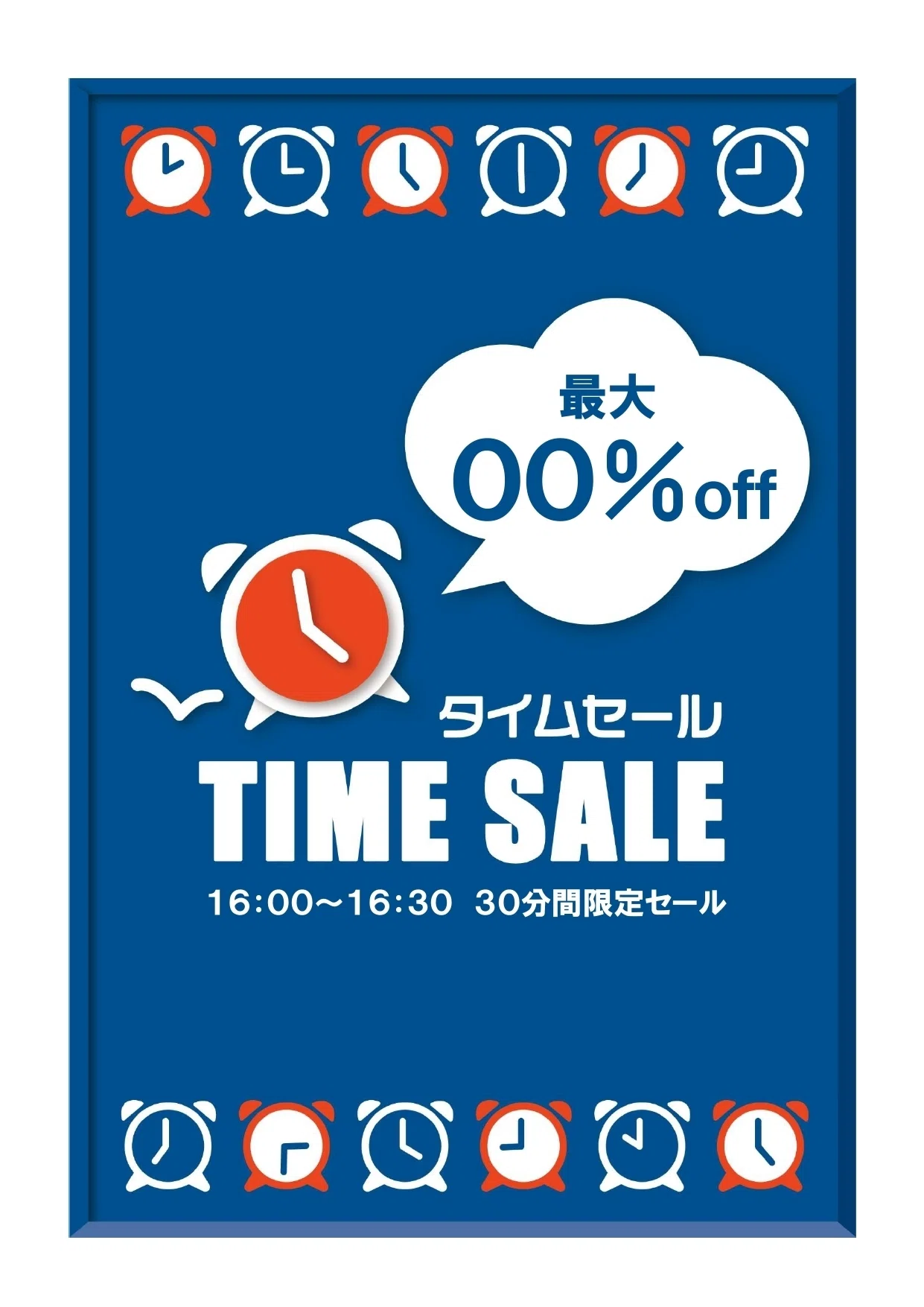 タイムセール告知用ポスターテンプレート・時計のイラストが タイムセール告知用ポスターテンプレート・時計のイラストが