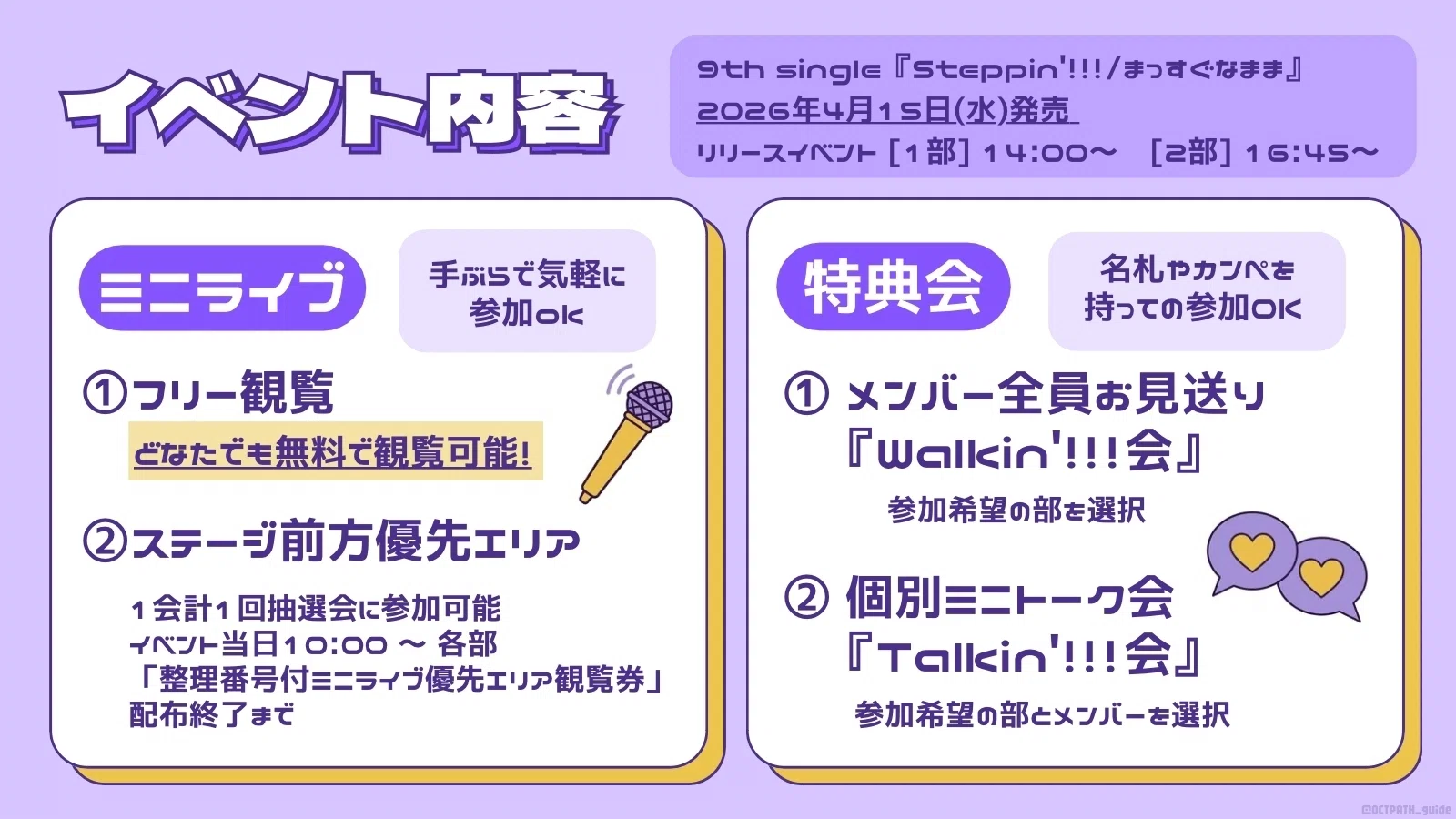 初心者ガイド】OCTPATHのリリイベ（リリースイベント）に初めて行く方