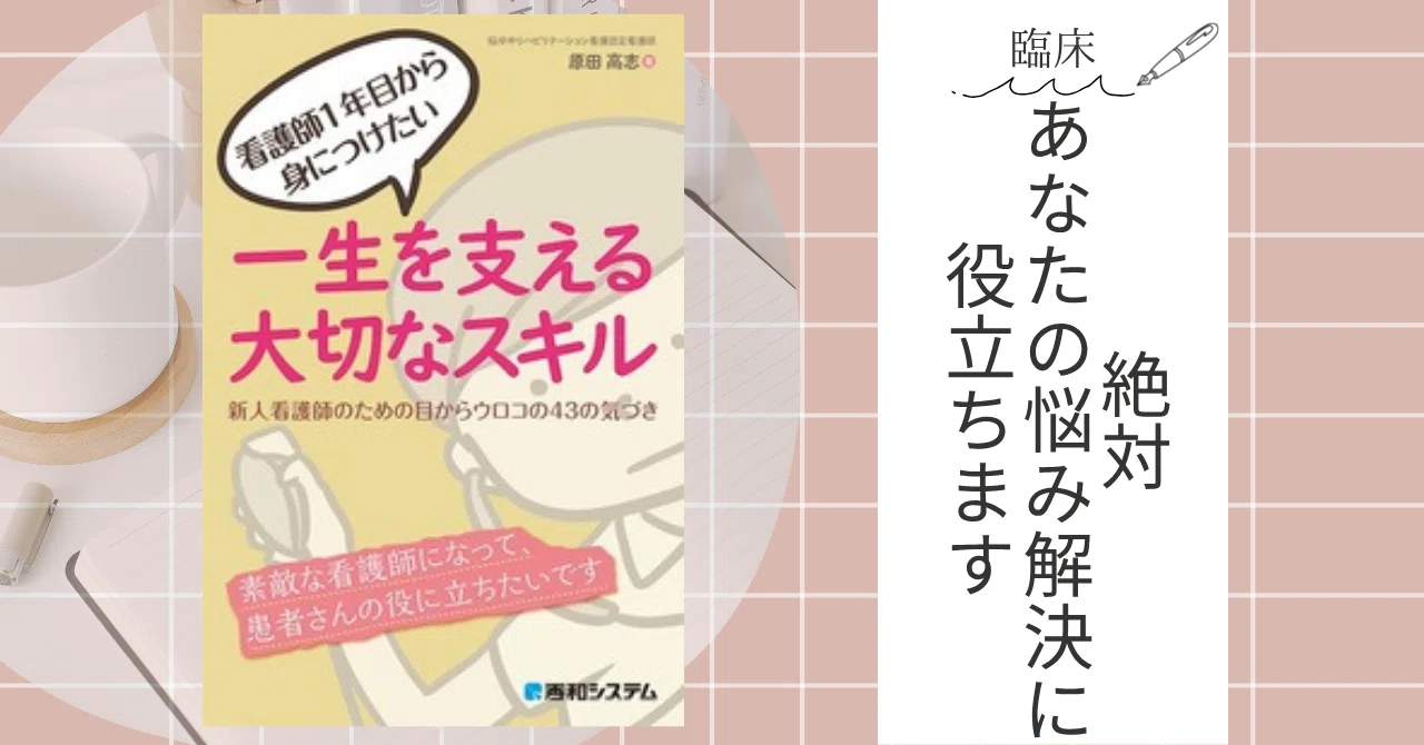 本紹介】入職前に一読してほしい本5冊｜ゆうり@ナースのたまご応援！