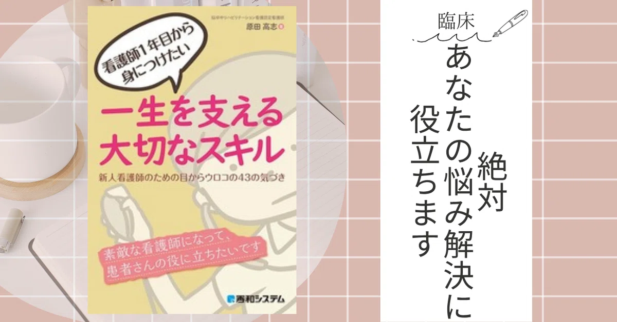 本紹介】入職前に一読してほしい本5冊｜ゆうり@ナースのたまご応援！