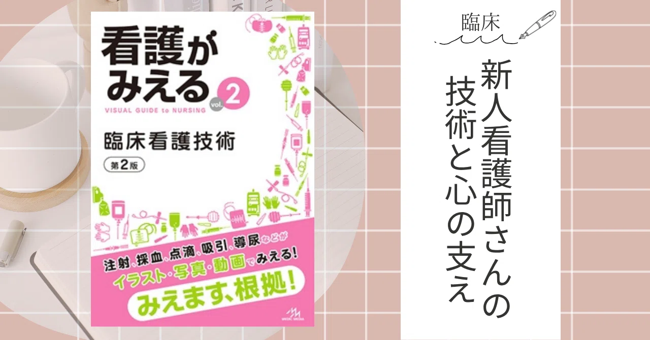 本紹介】入職前に一読してほしい本5冊｜ゆうり@ナースのたまご応援！