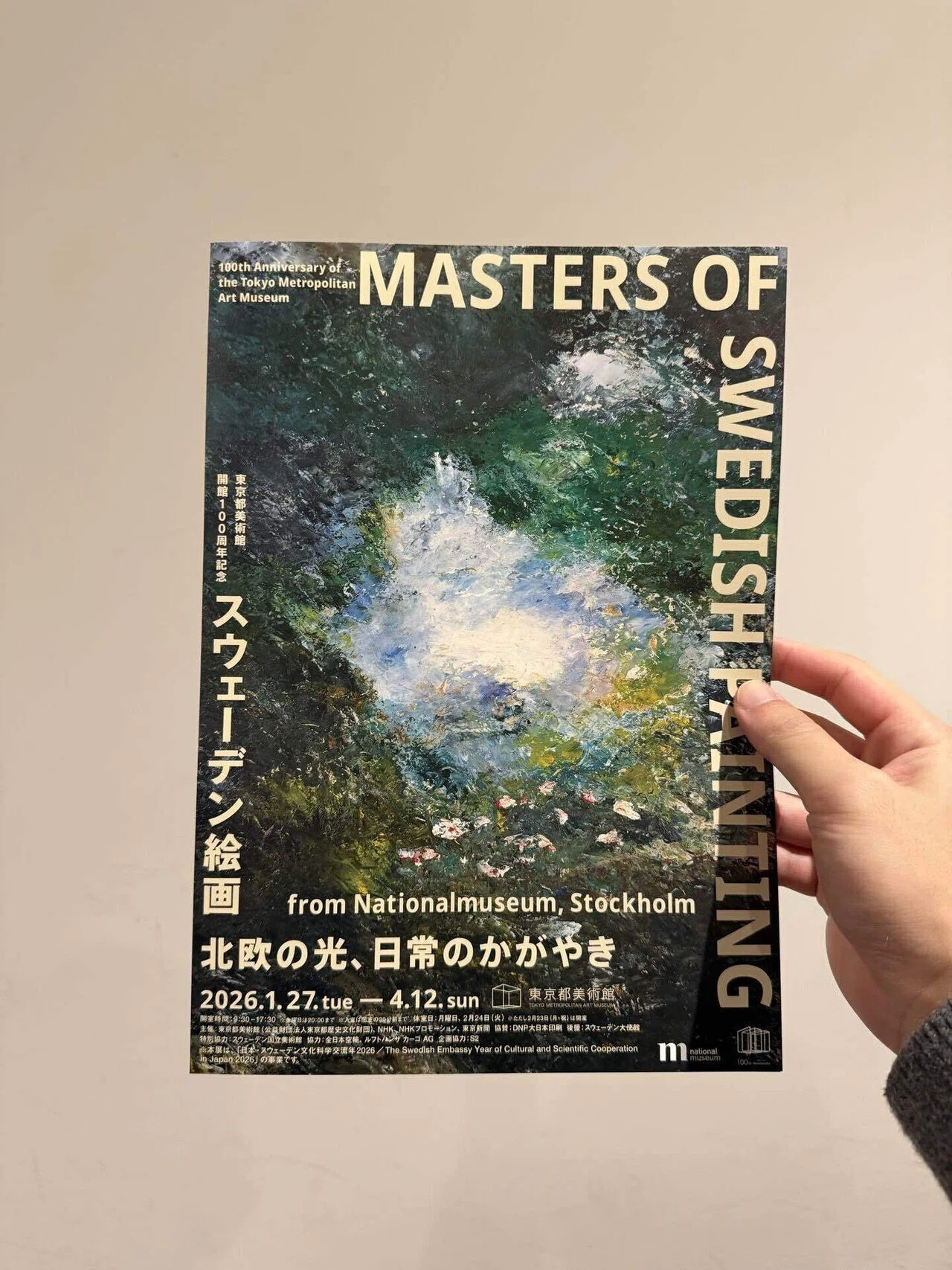東京都美術館（スウェーデン絵画）（芸術シリーズ）｜笠井康弘