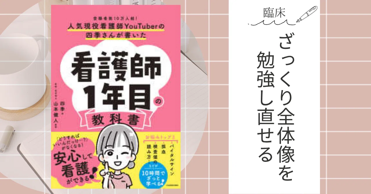 本紹介】入職前に一読してほしい本5冊｜ゆうり@ナースのたまご応援！