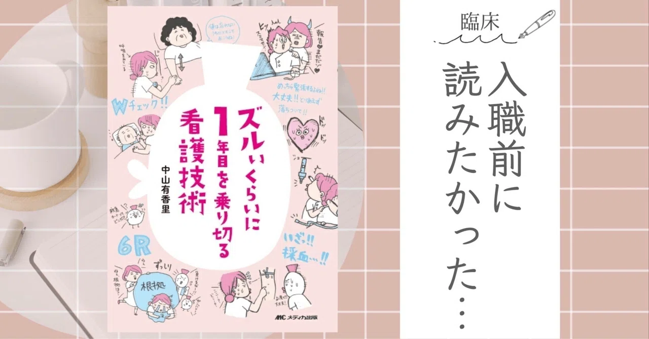 本紹介】入職前に一読してほしい本5冊｜ゆうり@ナースのたまご応援！