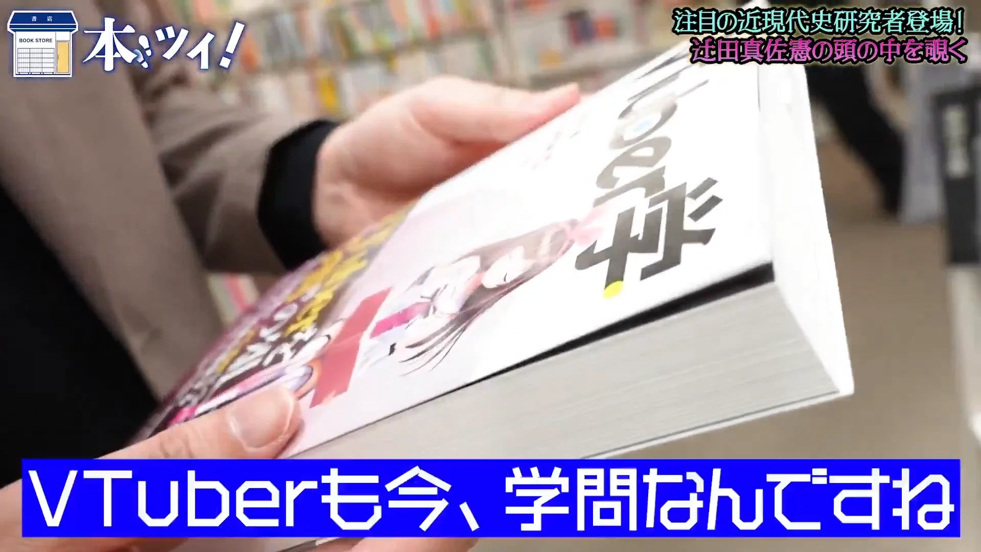 近現代史研究者 辻田真佐憲さん、VTuber本人が書いてるVTuber学問書に