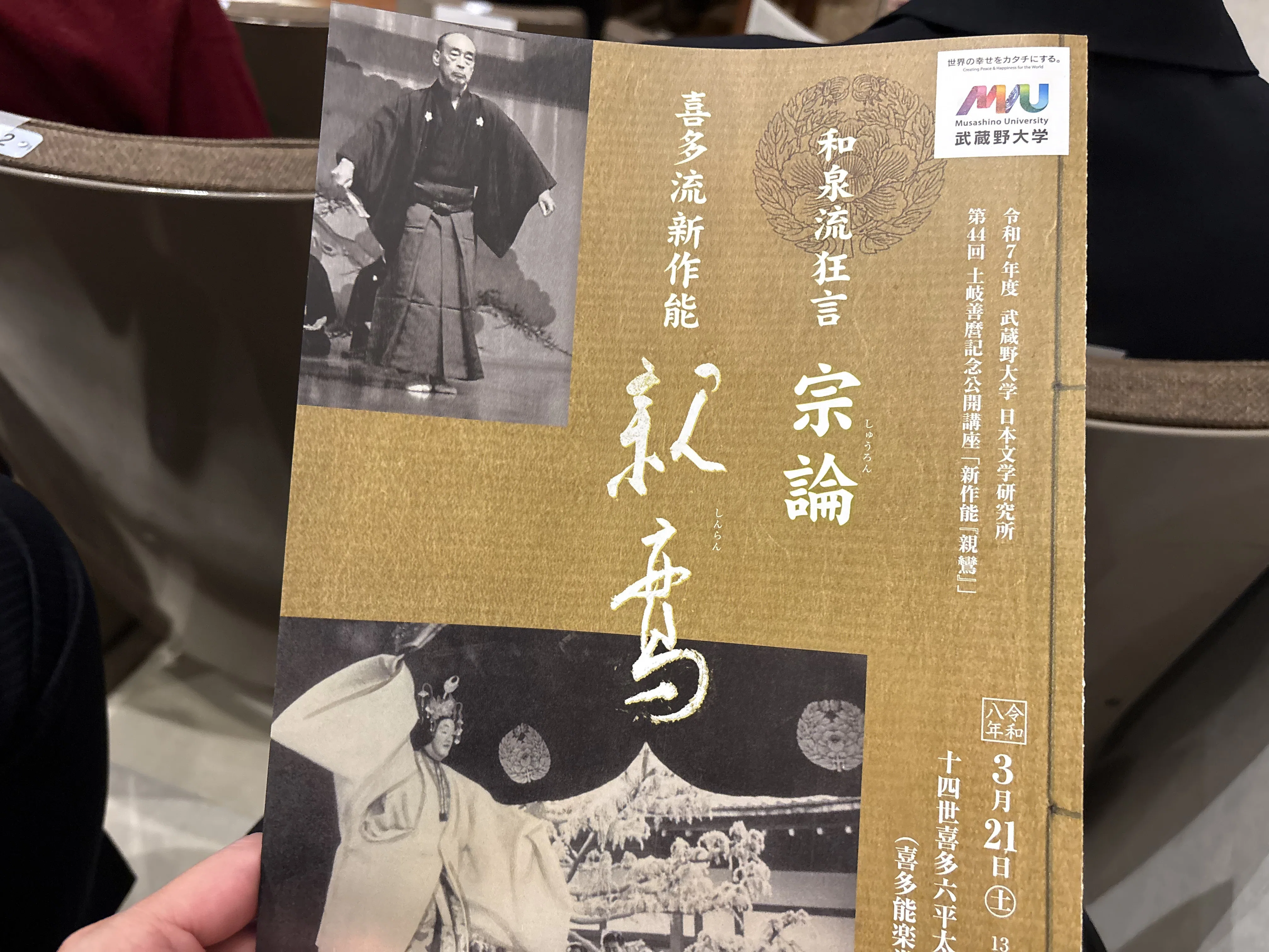 日本文化研究所主催】「親鸞」上演＠喜多能楽堂（土岐善麿記念講座