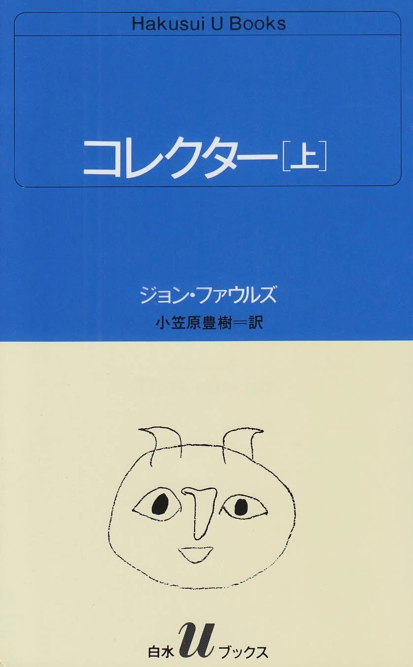読書】🟢コレクター／ファウルズ ｜vincent mora