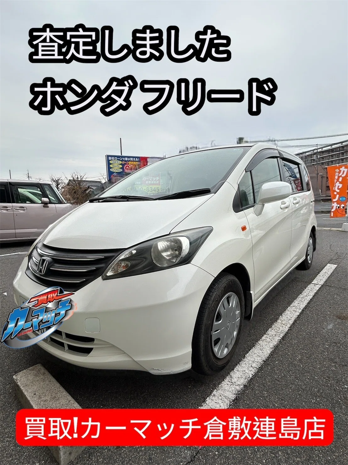 まだ買い替えないけど、査定だけしてもいいですか？」走行8万キロの 
