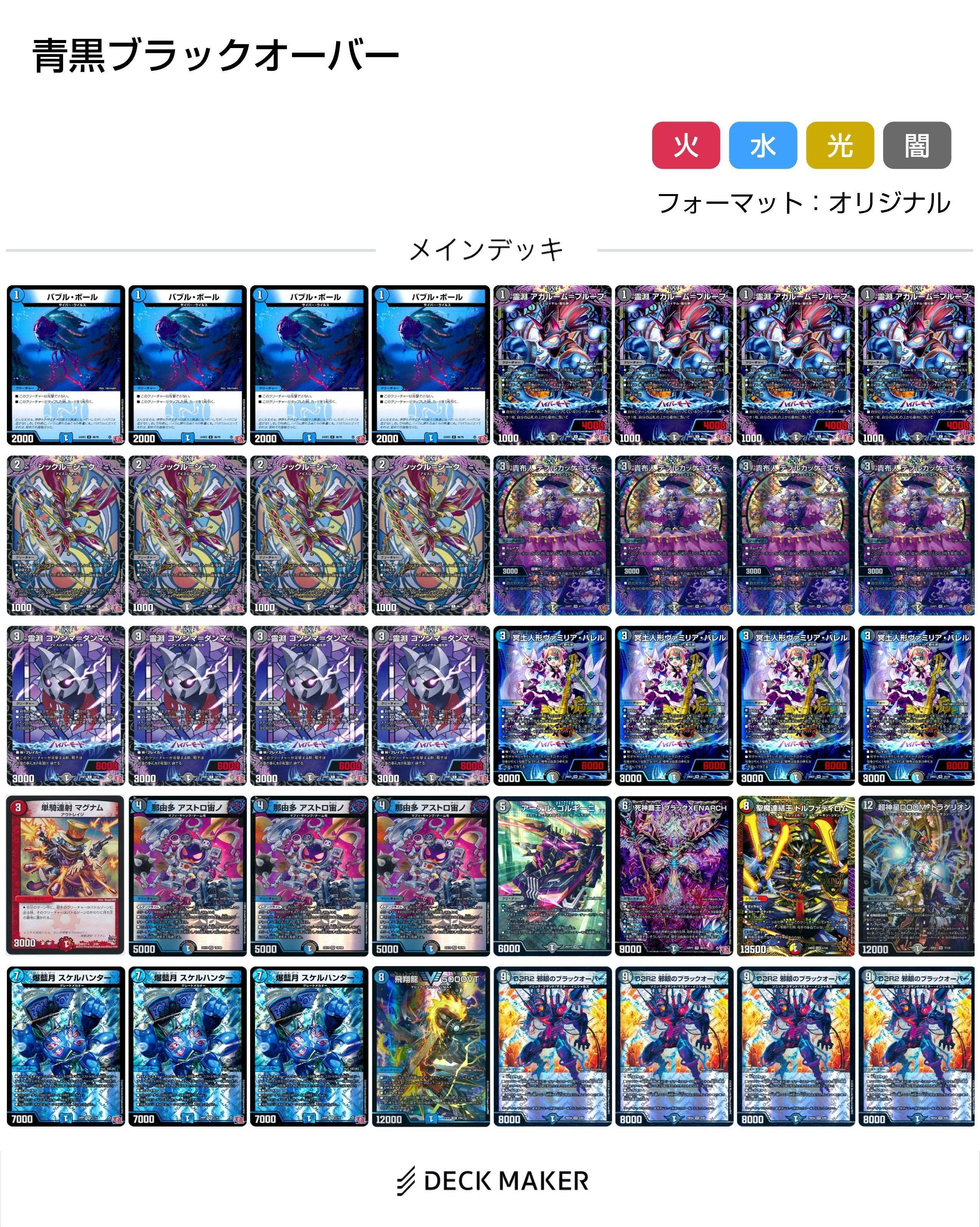 デュエマ ブラックオーバー デッキ 全40枚 デッキ紹介】再録で安くなるぞ！青黒ブラックオーバーwithアビスラブ