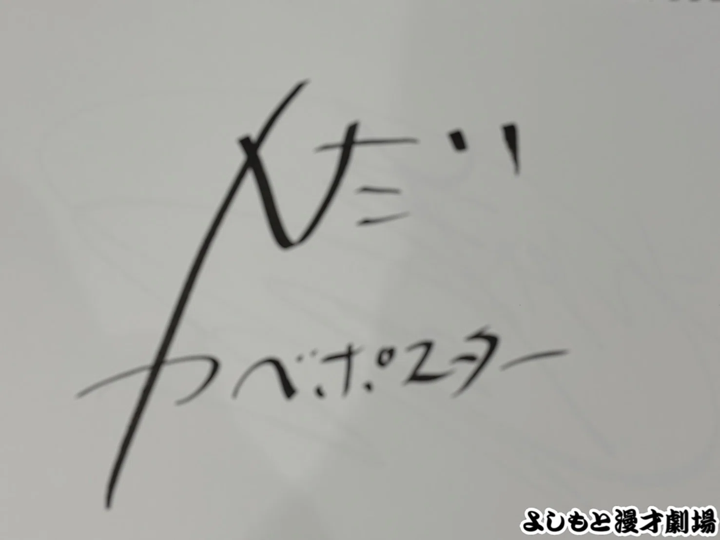 🔎 マンゲキサインヒストリー ✐☡カベポスター永見編｜よしもと漫才劇場