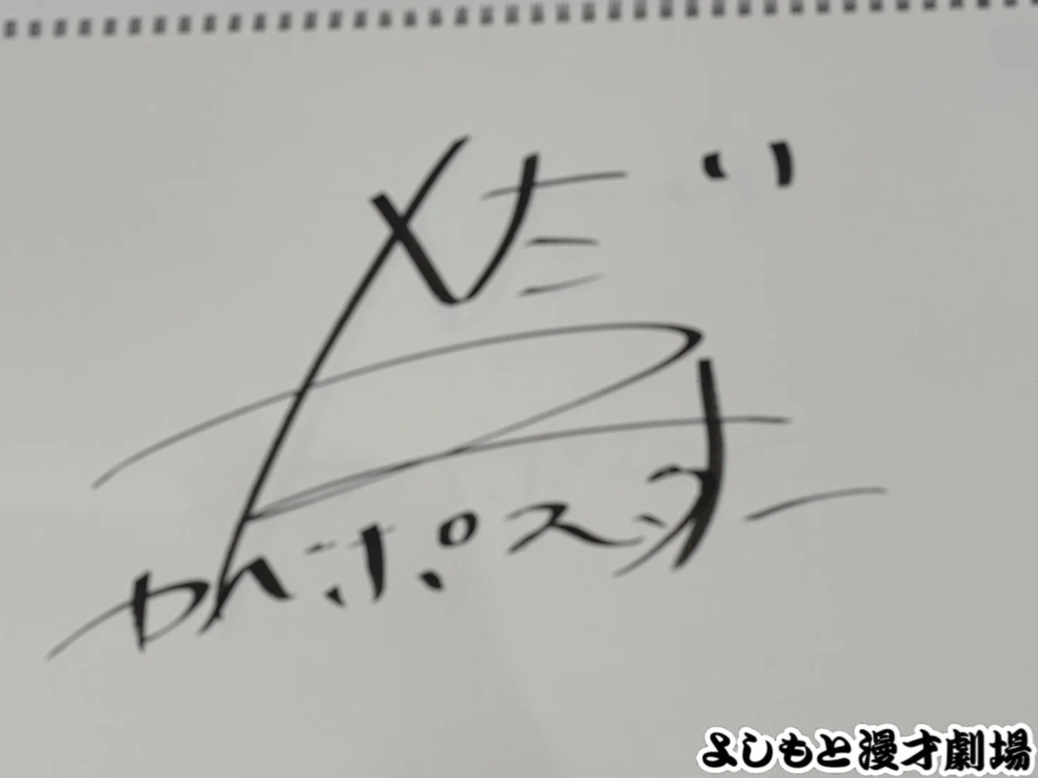 🔎 マンゲキサインヒストリー ✐☡カベポスター永見編｜よしもと漫才劇場