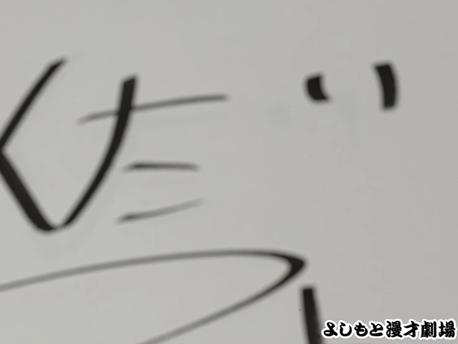 🔎 マンゲキサインヒストリー ✐☡カベポスター永見編｜よしもと漫才劇場