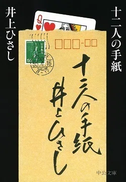 十二人の手紙/井上ひさし( 読書レポート ネタバレあり)｜つむじ