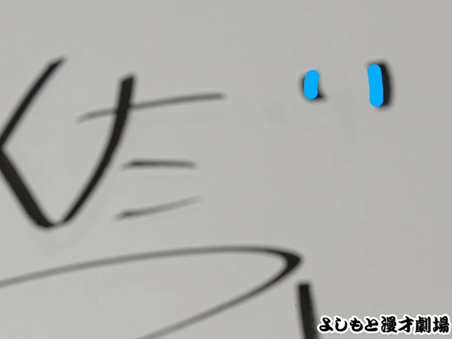 🔎 マンゲキサインヒストリー ✐☡カベポスター永見編｜よしもと漫才劇場